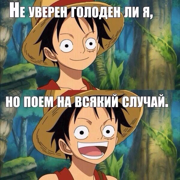 Фразы луффи. Аниме приколы Ван Пис. Ван Пис мемы. Аниме мемы Ван Пис. Луффи мемы.